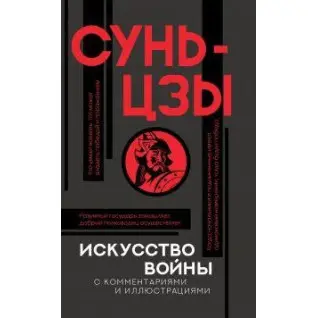 Искусство войны с комментариями. Сунь-цзы