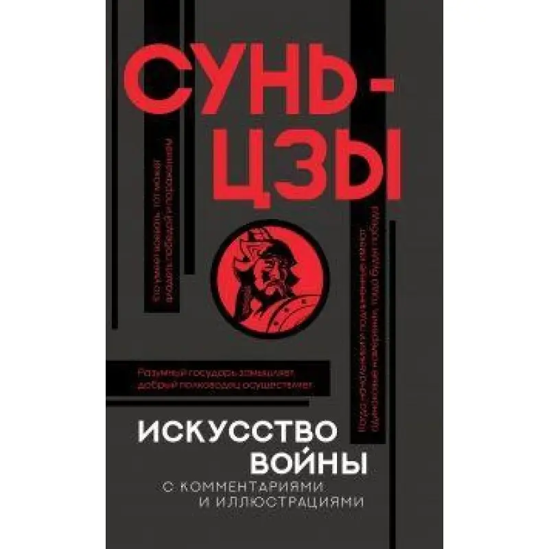 Мистецтво війни з коментарями. Сунь-цзи