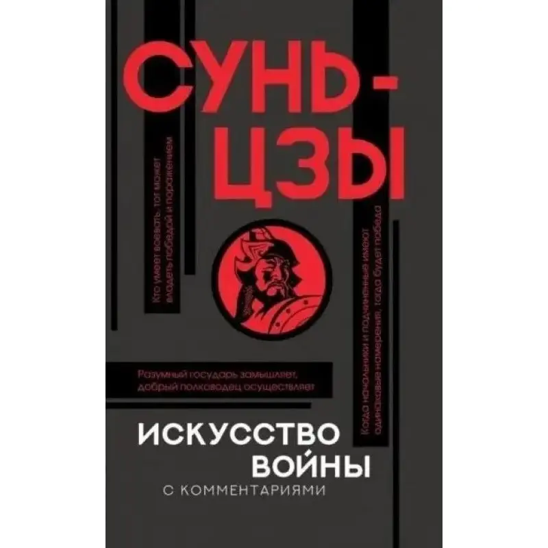 Искусство войны с комментариями. Сунь-Цзы (тв. обл.)