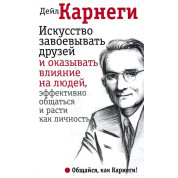 Мистецтво завойовувати друзів та впливати на людей, ефективно спілкуватися та рости як особистість - Карнегі