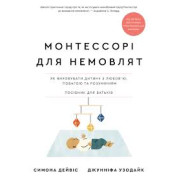 Монтессорі для немовлят. Як виховувати дитину з любов’ю, повагою та розумінням. Посібник для батьків