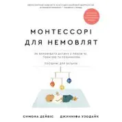 Монтессорі для немовлят. Як виховувати дитину з любов’ю, повагою та розумінням. Посібник для батьків