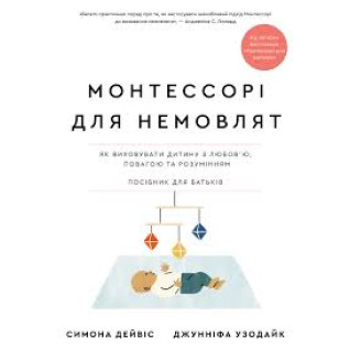 Монтессорі для немовлят. Як виховувати дитину з любов’ю, повагою та розумінням. Посібник для батьків Монтессорі для немовлят. Як виховувати дитину з любов’ю, повагою та розумінням. Посібник для батьків