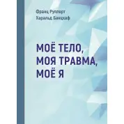 Моє тіло. Моя травма. Моє Я. Франц Рупперт , Гаральд Банцхаф