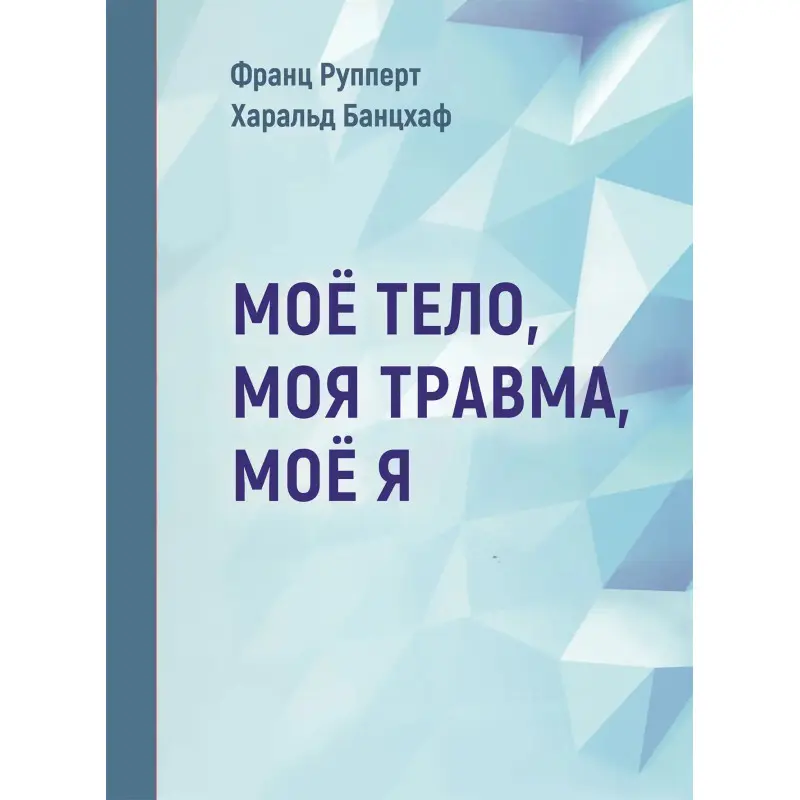 Моє тіло. Моя травма. Моє Я. Франц Рупперт , Гаральд Банцхаф