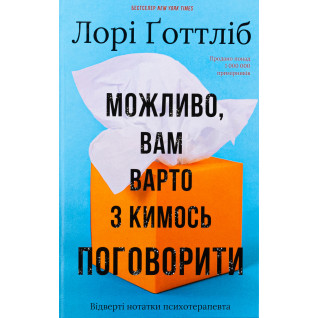 Можливо, вам варто з кимось поговорити. Відверті нотатки психотерапевта Л. Ґоттліб Можливо, вам варто з кимось поговорити. Відверті нотатки психотерапевта Л. Ґоттліб