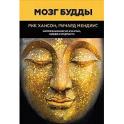 Мозг Будды: нейропсихология счастья, любви и мудрости. Хансон Р., Мендиус Р.