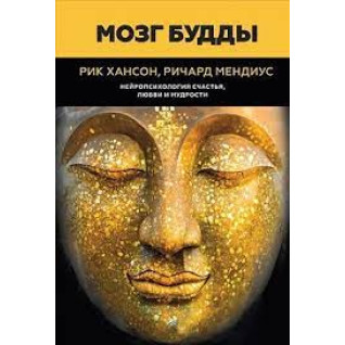 Мозг Будды: нейропсихология счастья, любви и мудрости. Хансон Р., Мендиус Р.