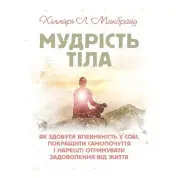 Мудрость тела: как обрести уверенность в себе, улучшить самочувствие и получать удовольствие. Доминик Лоро