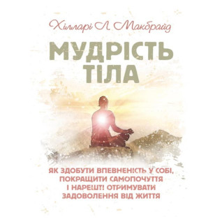 Мудрість тіла: як здобути впевненість у собі, покращити самопочуття і нарешті отримувати задоволення. Домінік Лоро Мудрість тіла: як здобути впевненість у собі, покращити самопочуття і нарешті отримувати задоволення. Домінік Лоро