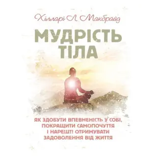 Мудрость тела: как обрести уверенность в себе, улучшить самочувствие и получать удовольствие. Доминик Лоро