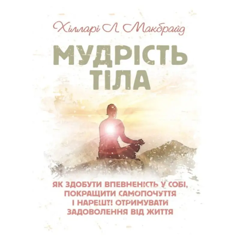 Мудрость тела: как обрести уверенность в себе, улучшить самочувствие и получать удовольствие. Доминик Лоро