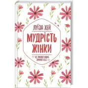 Мудрость женщины Луиза Хей