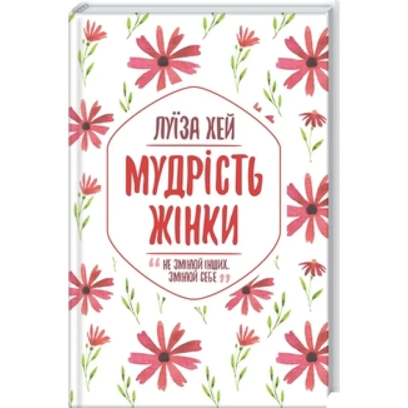Мудрость женщины Луиза Хей