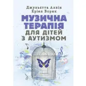 Музична терапія для дітей з аутизмом Джульєтта Алвін, Еріел Ворик