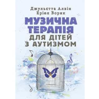 Музична терапія для дітей з аутизмом Джульєтта Алвін, Еріел Ворик Музична терапія для дітей з аутизмом Джульєтта Алвін, Еріел Ворик