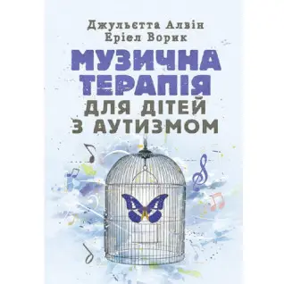 Музыкальная терапия для детей с аутизмом Джульетта Алвин, Эриэл Ворик