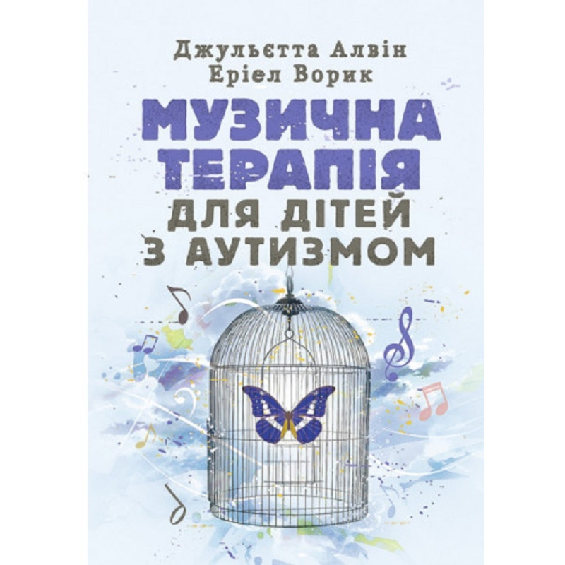 Музична терапія для дітей з аутизмом Джульєтта Алвін, Еріел Ворик