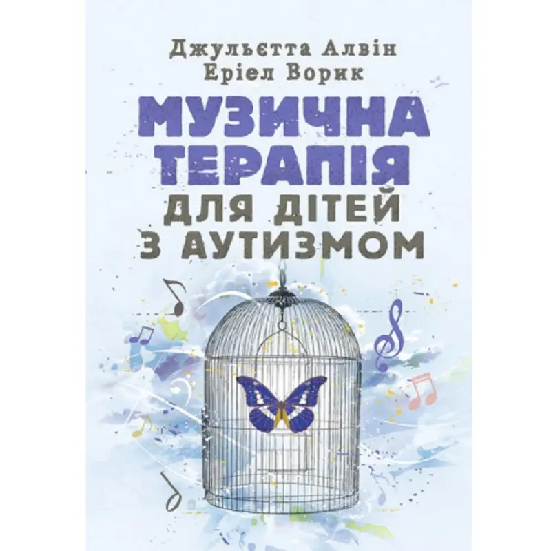 Музична терапія для дітей з аутизмом Джульєтта Алвін, Еріел Ворик