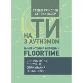 На ты с аутизмом. Использование методики Floortime для развития отношений, общения и мышления. Стэнли Гринспен, Серена Видер.