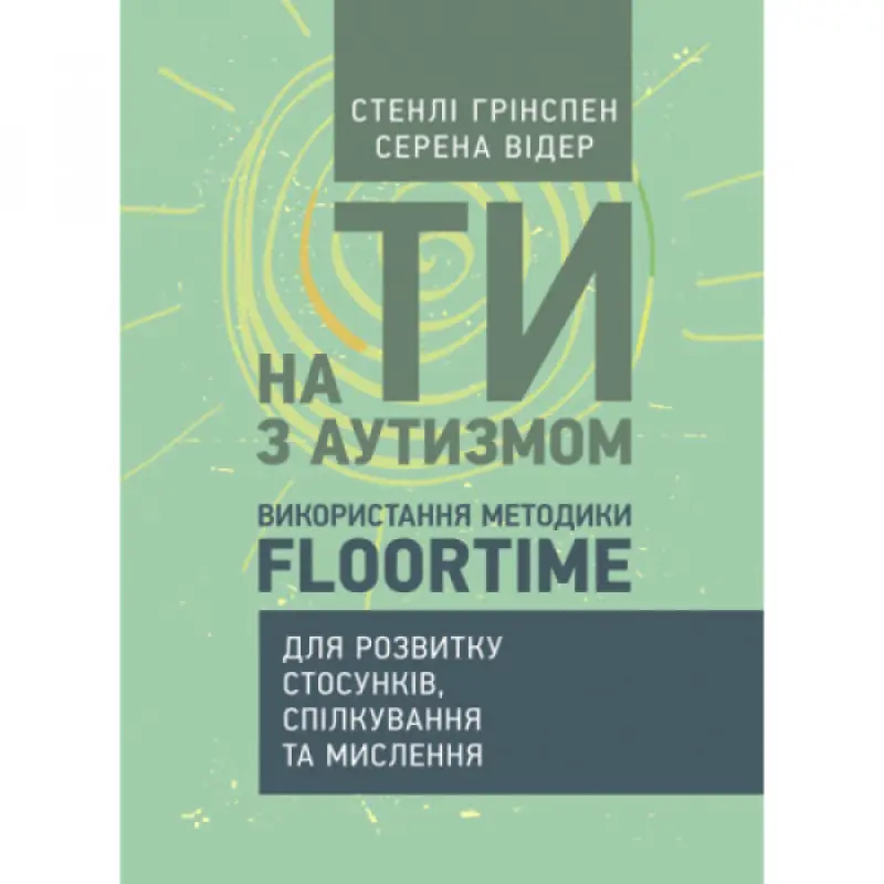 На ты с аутизмом. Использование методики Floortime для развития отношений, общения и мышления. Стэнли Гринспен, Серена Видер.