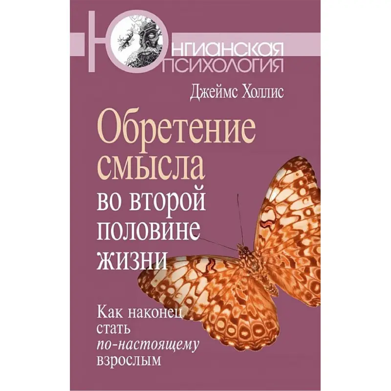 Набуття сенсу у другій половині життя. Як нарешті стати по-справжньому дорослим