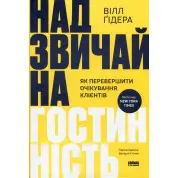 Чрезвычайное гостеприимство. Как превзойти ожидания клиентов Уилл Гидара