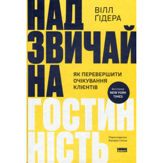 Чрезвычайное гостеприимство. Как превзойти ожидания клиентов Уилл Гидара Чрезвычайное гостеприимство. Как превзойти ожидания клиентов Уилл Гидара