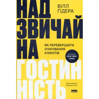 Чрезвычайное гостеприимство. Как превзойти ожидания клиентов Уилл Гидара