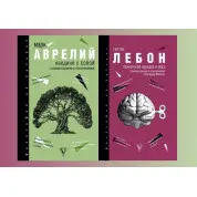 Наедине с собой. Аврелий Марк + Психология народов и масс. Лебон Гюстав (комплект из 2-х книг)
