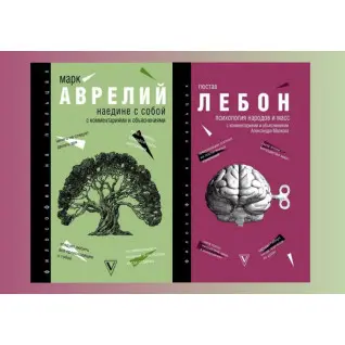 Наедине с собой. Аврелий Марк + Психология народов и масс. Лебон Гюстав (комплект из 2-х книг)