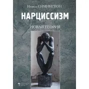 Нарциссизм. Новая теория. Невилл Симингтон