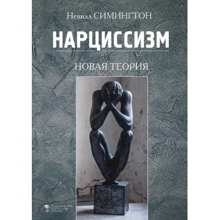 Нарцисизм. Нова теорія. Невілл Сімінгтон Нарцисизм. Нова теорія. Невілл Сімінгтон