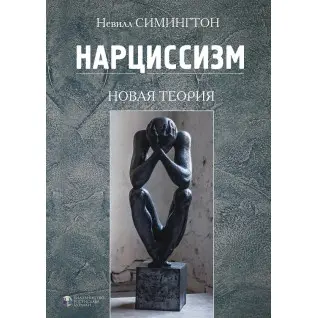 Нарциссизм. Новая теория. Невилл Симингтон
