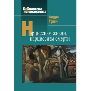 Нарцисизм життя, нарцисизм смерті. Грін А.