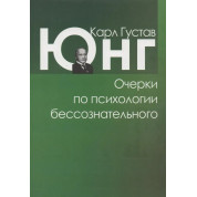 Очерки по психологии бессознательного. Карл Густав Юнг