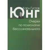 Нариси з психології несвідомого. Карл Густав Юнг