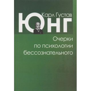 Нариси з психології несвідомого. Карл Густав Юнг Нариси з психології несвідомого. Карл Густав Юнг