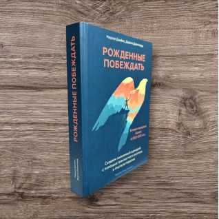 Рожденные побеждать. Мюриэл Джеймс, Дороти Джонгворд Рожденные побеждать. Мюриэл Джеймс, Дороти Джонгворд