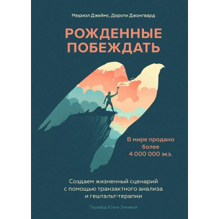 Рожденные побеждать. Мюриэл Джеймс, Дороти Джонгворд Рожденные побеждать. Мюриэл Джеймс, Дороти Джонгворд