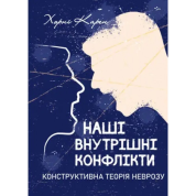Наші внутрішні конфлікти. Конструктивна теорія неврозу. Хорні Карен