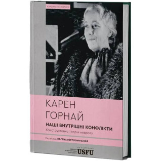 Наші внутрішні конфлікти: конструктивна теорія неврозу. Карен Горнай