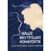 Наші внутрішні конфлікти. Конструктивна теорія неврозу. Карен Хорні 