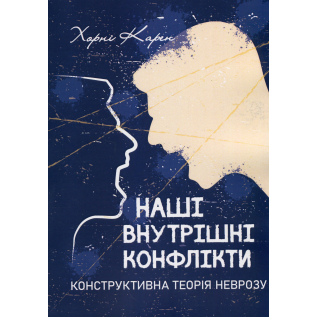 Наши внутренние конфликты. Конструктивная теория невроза. Карен Хорни Наши внутренние конфликты. Конструктивная теория невроза. Карен Хорни