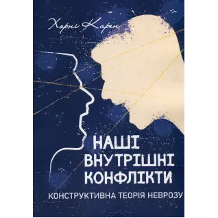 Наши внутренние конфликты. Конструктивная теория невроза. Карен Хорни