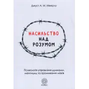 Насильство над розумом.  Джуст А.М. Меерлу