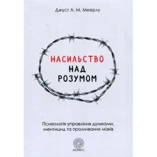Насильство над розумом.  Джуст А.М. Меерлу