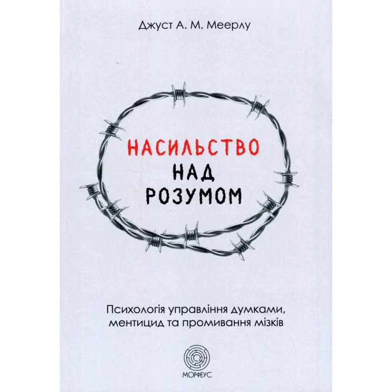Насильство над розумом.  Джуст А.М. Меерлу