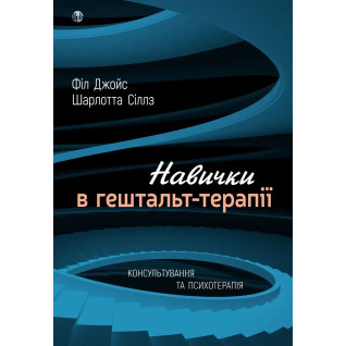 Навички в гештальт-терапії. Консультування та психотерапія. Фил Джойс, Шарлотта Силлс Навички в гештальт-терапії. Консультування та психотерапія. Фил Джойс, Шарлотта Силлс