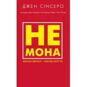 НЕ МОНА. Зміниш звички — зміниш життя! Синсеро Джен